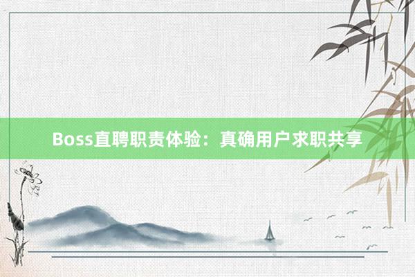 Boss直聘职责体验：真确用户求职共享